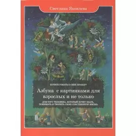 Азбука с картинками для взрослых и не только. Для того человека, который хочет знать, понимать и творить свою собственную жизнь