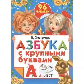 Азбука с крупными буквами