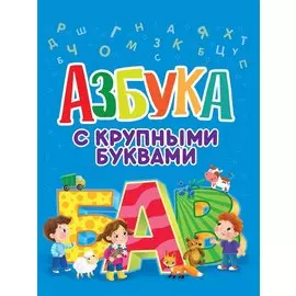 Азбука с крупными буквами