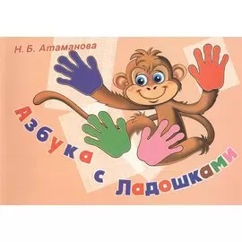 Азбука с Ладошками. Альбом по обучению чтению и профилактике нарушений письма