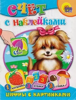 Азбука с наклейками. Цифры с картинками
