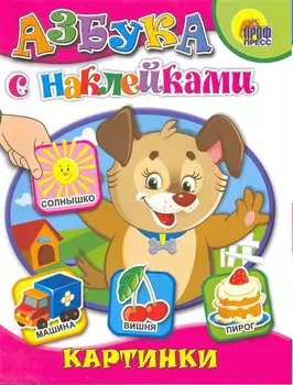 Азбука с наклейками. Картинки