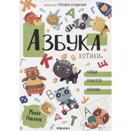 Азбука с наклейками. Котики