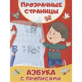 Азбука с прописями