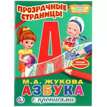 Азбука с прописями.