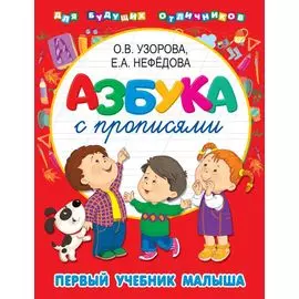 Азбука с прописями. Первый учебник малыша