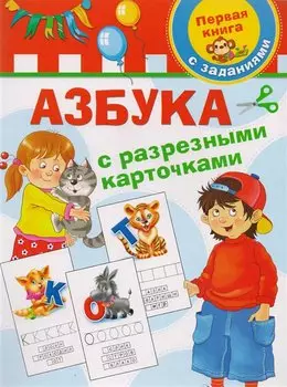 Азбука с разрезными карточками