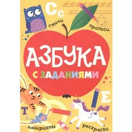 Азбука с заданиями