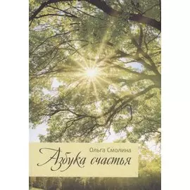 Азбука счастья