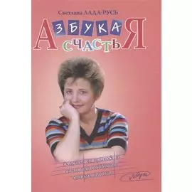 Азбука счастья. В 3 частях (+CD)