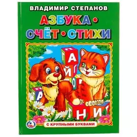 Азбука, счет, стихи (Книга с крупными буквами)
