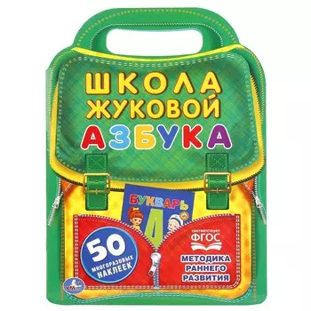 Азбука. Школа Жуковой