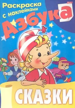 Азбука. Сказки. Раскраска с наклейками