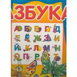 Азбука. Сказочные герои