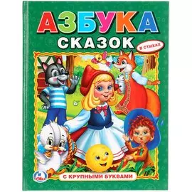 Азбука Сказок. (Азбука с Крупными Буквами).