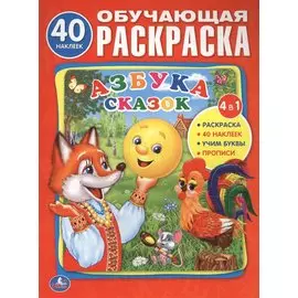 Азбука Сказок. (Обучающая Раскраска с Наклейками).