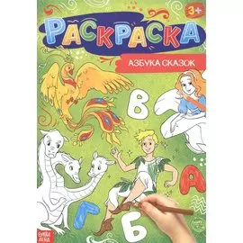 Азбука сказок. Раскраска