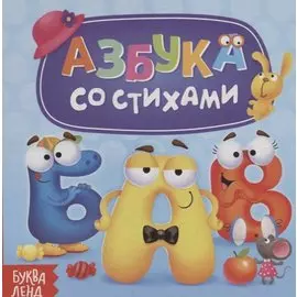 Азбука со стихами