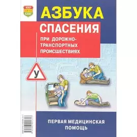 Азбука спасения при дорожно-транспортных происшествиях. Практическое пособие. С учетом изменений в экзаменационных билетах ГИБДД