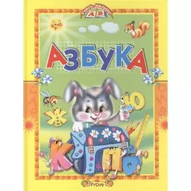 Азбука. Стихи и сказки