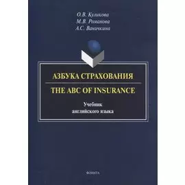 Азбука страхования. The ABC of Insurance. Учебник английского языка
