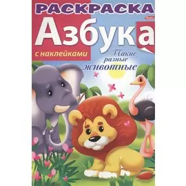 Р Азбука Такие разные животные (накл.) (мАзСНак)