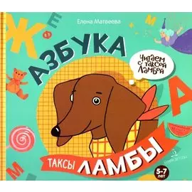 Азбука таксы Ламбы. 5-7 лет