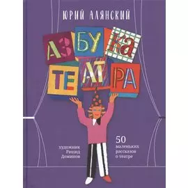 Азбука театра: 50 маленьких рассказов о театре