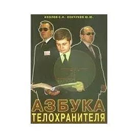 Азбука телохранителя