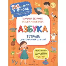 Азбука. Тетрадь для активных занятий