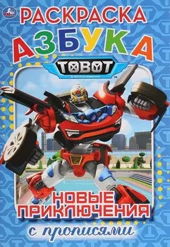 Азбука. Тоботы. Новые приключения. Раскраска с прописями