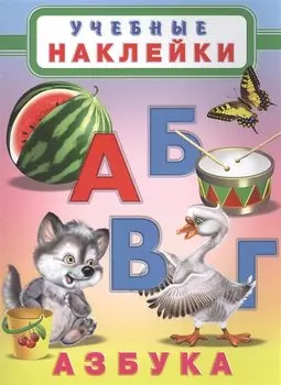 Азбука Учебные наклейки (илл. Приходкина) (м)