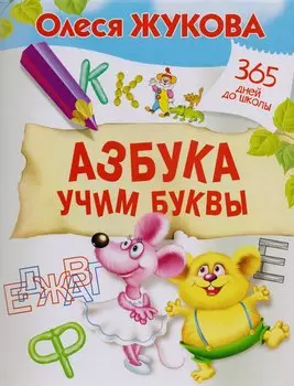 Азбука. Учим буквы
