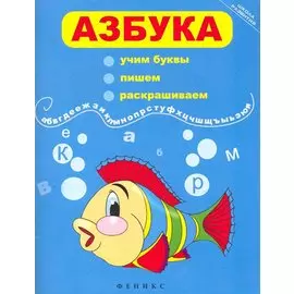 Азбука: учим буквы, пишем, раскрашиваем
