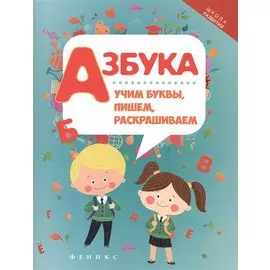 Азбука: учим буквы, пишем, раскрашиваем дп
