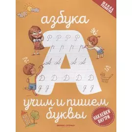 Азбука: учим и пишем буквы