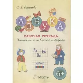 Азбука. Учимся писать вместе с Азбукой. Рабочая тетрадь в двух частях. Часть 2