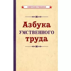 Азбука умственного труда