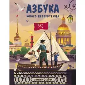 Азбука юного петербуржца