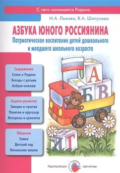 Азбука юного россиянина (мСЧегоНачРод) Лыкова