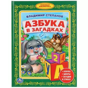 АЗБУКА В ЗАГАДКАХ. (БИБЛИОТЕКА ДЕТСКОГО САДА). ФОРМАТ: 165Х215 ММ в кор.30шт