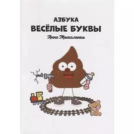 Азбука. Веселые буквы