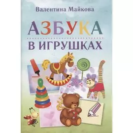 Азбука в игрушках