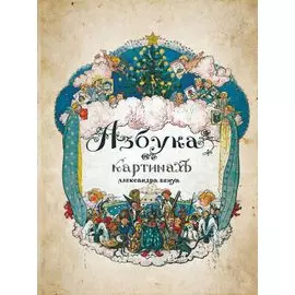 Азбука в картинах с иллюстрациями Александра Бенуа