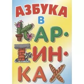 Азбука в картинках