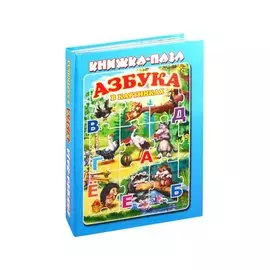 Азбука в картинках. Книжка-пазл