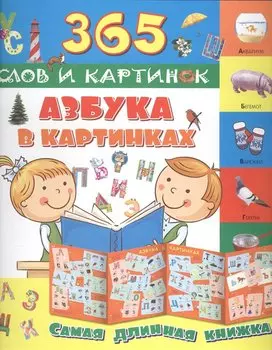 Азбука в картинках