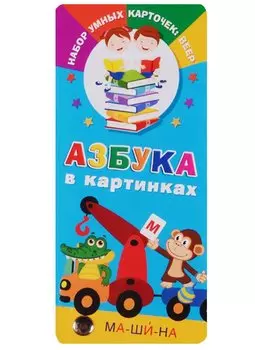 Азбука в картинках