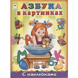 Азбука в картинках