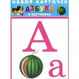 Азбука в картинках